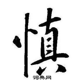 康熙千字文中慎的寫法