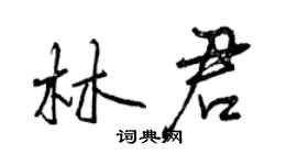 曾慶福林君行書個性簽名怎么寫