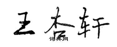 曾慶福王杏軒行書個性簽名怎么寫