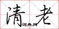 荊霄鵬清老行書怎么寫