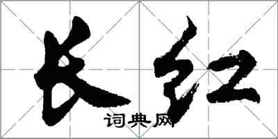 胡問遂長紅行書怎么寫