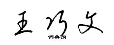 梁錦英王巧文草書個性簽名怎么寫