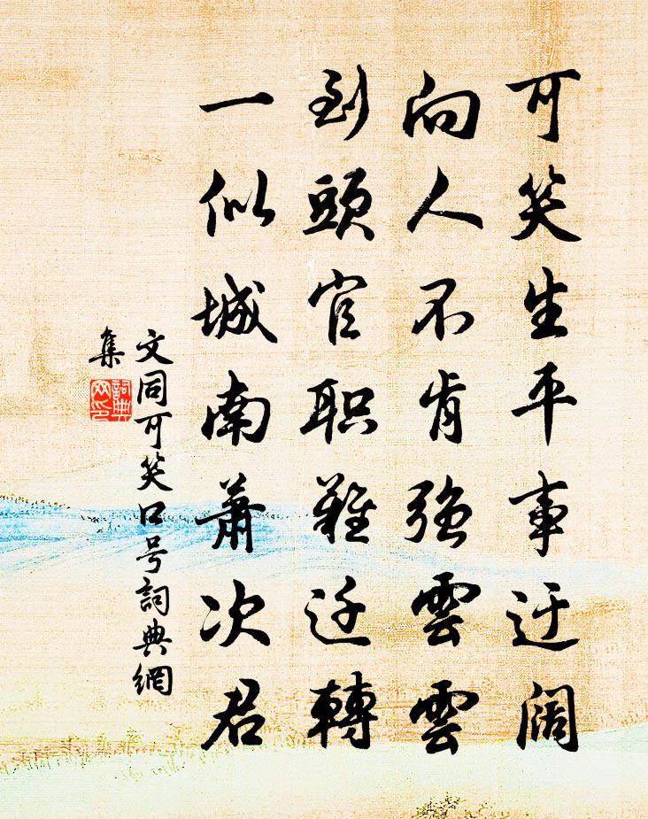 文同可笑口號書法作品欣賞