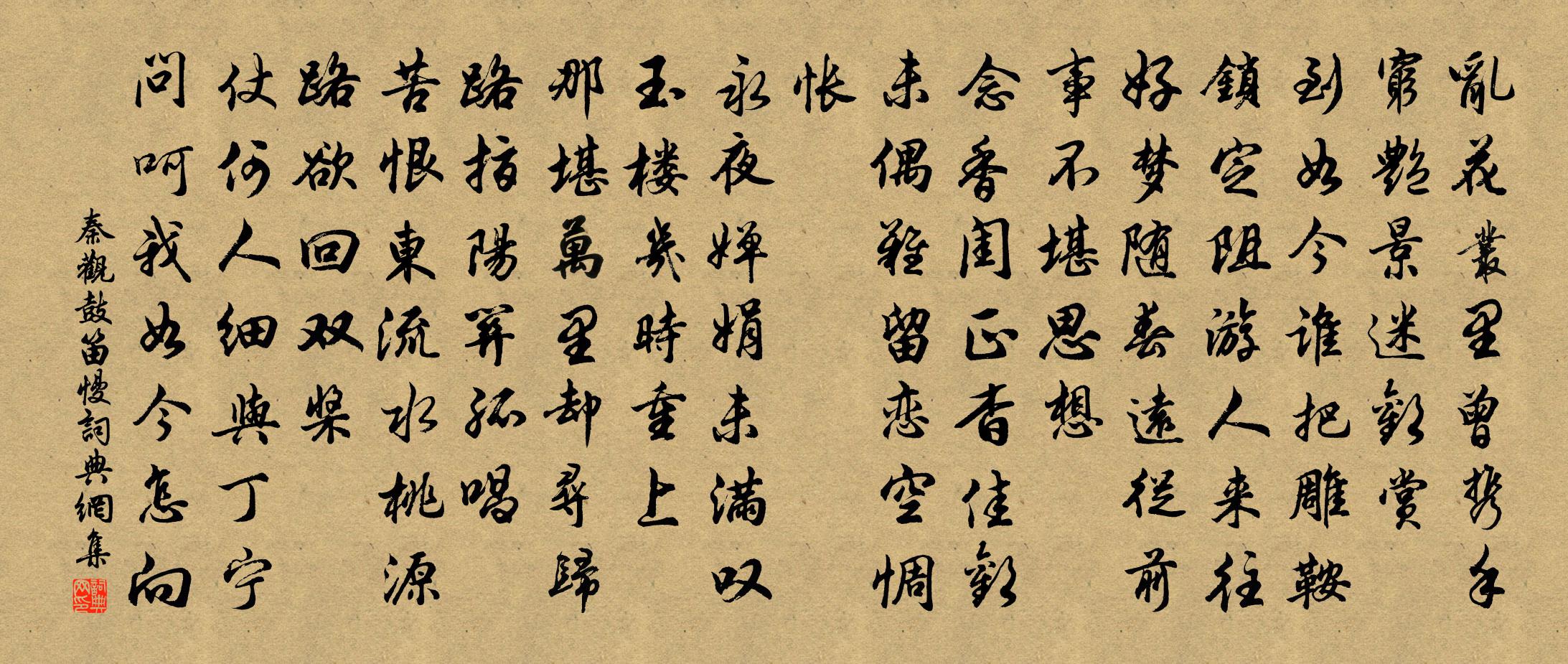 秦觀鼓笛慢/水龍吟書法作品欣賞