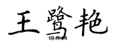 丁謙王鷺艷楷書個性簽名怎么寫