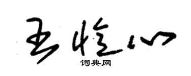 朱錫榮王憶心草書個性簽名怎么寫