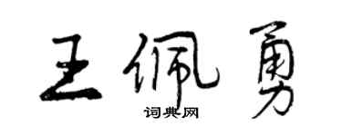 曾慶福王佩勇行書個性簽名怎么寫