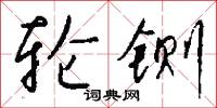 僞史的意思_僞史的解釋_國語詞典