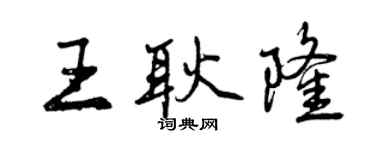 曾慶福王耿隆行書個性簽名怎么寫