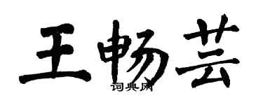 翁闓運王暢芸楷書個性簽名怎么寫