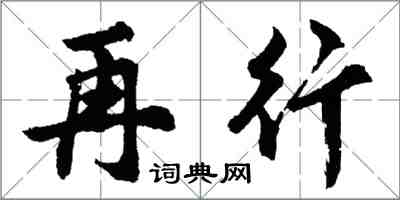 胡問遂再行行書怎么寫