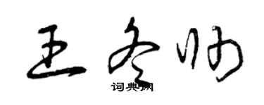 曾慶福王冬帥草書個性簽名怎么寫