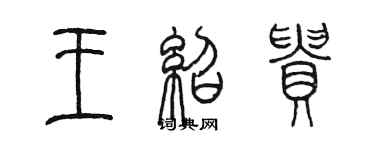 陳墨王紹貴篆書個性簽名怎么寫