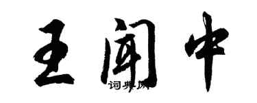 胡問遂王聞中行書個性簽名怎么寫