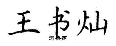 丁謙王書燦楷書個性簽名怎么寫