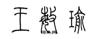 陳墨王敏瑜篆書個性簽名怎么寫