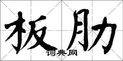 翁闓運板肋楷書怎么寫