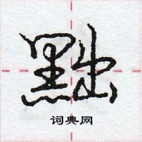 龐中華寫的硬筆行書黜