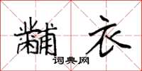 袁強黼衣楷書怎么寫