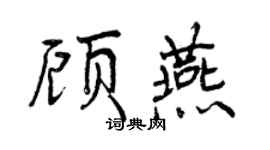曾慶福顧燕行書個性簽名怎么寫