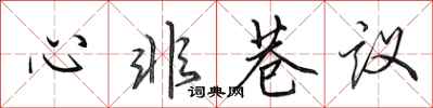 田英章心非巷議行書怎么寫
