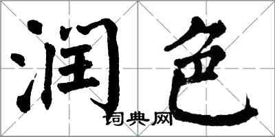 翁闓運潤色楷書怎么寫