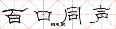 駱恆光百口同聲隸書怎么寫