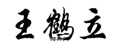 胡問遂王鶴立行書個性簽名怎么寫