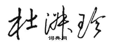 駱恆光杜淑珍草書個性簽名怎么寫