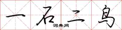 荊霄鵬一石二鳥行書怎么寫