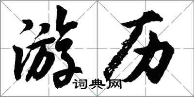 胡問遂遊歷行書怎么寫