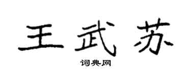 袁強王武蘇楷書個性簽名怎么寫