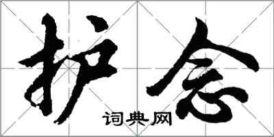 胡問遂護念行書怎么寫