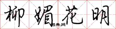 荊霄鵬柳媚花明行書怎么寫