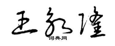 曾慶福王永隆草書個性簽名怎么寫