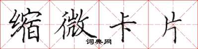 田英章縮微卡片楷書怎么寫