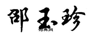 胡問遂邵玉珍行書個性簽名怎么寫