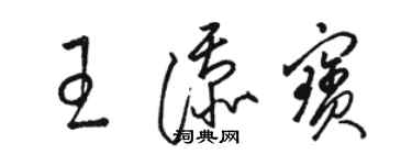 駱恆光王添寶草書個性簽名怎么寫