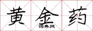 袁強黃金藥楷書怎么寫