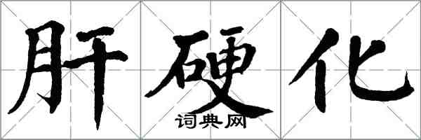 翁闓運肝硬化楷書怎么寫