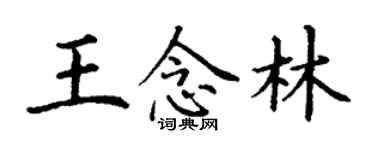 丁謙王念林楷書個性簽名怎么寫