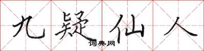 田英章九疑仙人楷書怎么寫