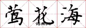 周炳元鶯花海楷書怎么寫