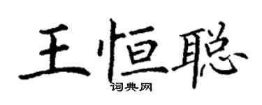 丁謙王恆聰楷書個性簽名怎么寫