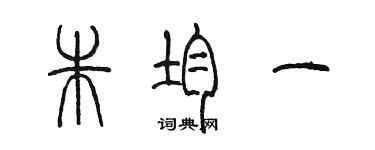 陳墨朱均一篆書個性簽名怎么寫