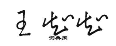 駱恆光王知知草書個性簽名怎么寫
