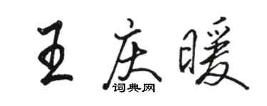 駱恆光王慶暖行書個性簽名怎么寫