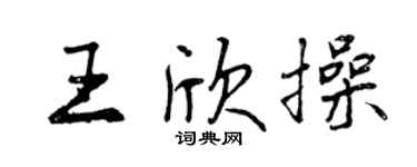 曾慶福王欣操行書個性簽名怎么寫