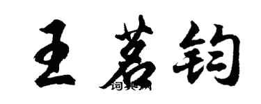 胡問遂王茗鈞行書個性簽名怎么寫
