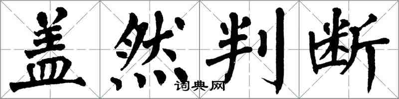 翁闓運蓋然判斷楷書怎么寫